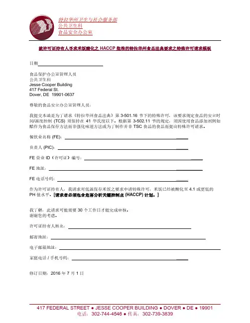 特拉华州食品法典第 3-501.16 节要求的特殊许可请求模板 - 米饭酸化 (HACCP 批准)说