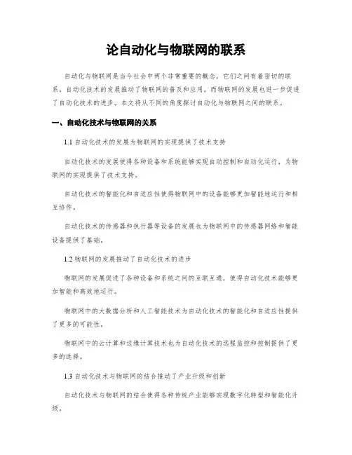 论自动化与物联网的联系