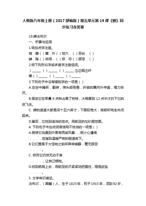 人教版八年级上册（2017部编版）第五单元第19课《蝉》同步练习含答案