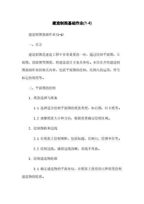 建筑制图基础作业(1-4)