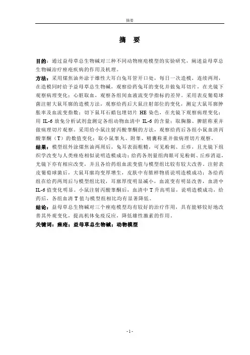 益母草总生物碱对痤疮疾病的机理的研究