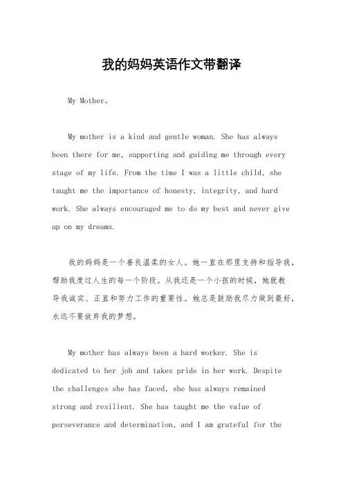 我的妈妈英语作文带翻译