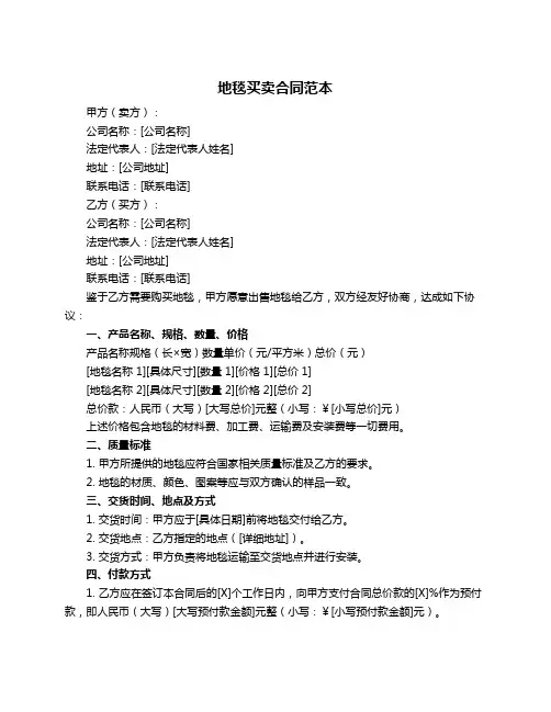 地毯买卖合同范本