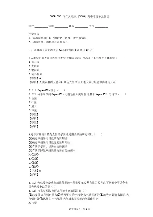 2023-2024学年高中地理人教版(2019)必修1第一章 宇宙中的地球单元测试(含答案解析)