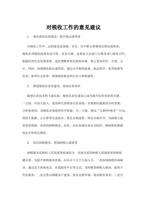 【政务民生】对税收工作的意见建议