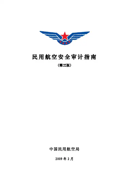 《民用航空安全审计指南》(第三版)及审计检查单