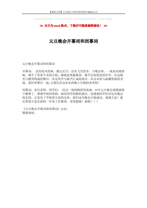 【最新文档】元旦晚会开幕词和闭幕词-word范文 (1页)