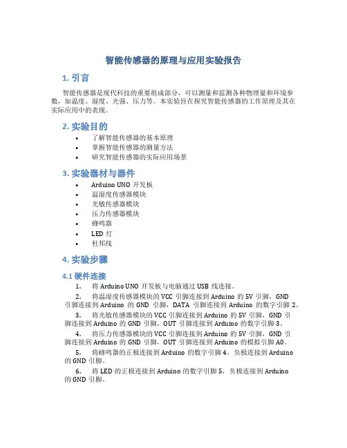 智能传感器的原理与应用实验报告
