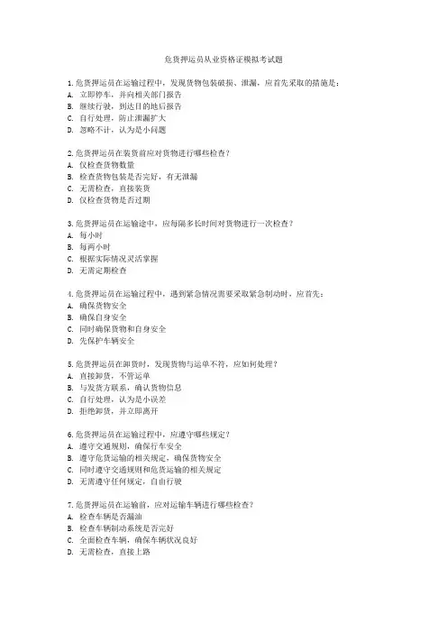 危货押运员从业资格证模拟考试题