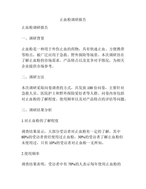 止血粉调研报告