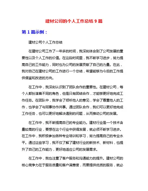 建材公司的个人工作总结9篇