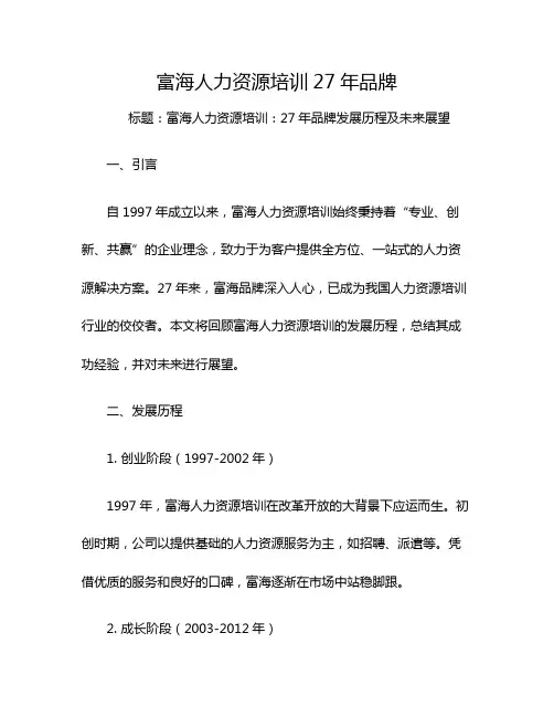 富海人力资源培训27年品牌