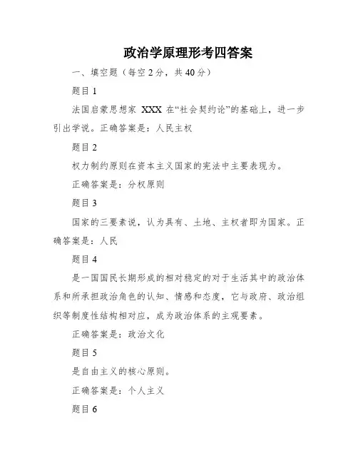 政治学原理形考四答案