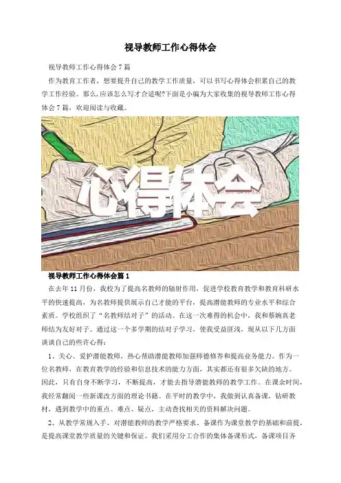 视导教师工作心得体会