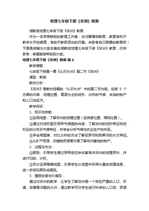 地理七年级下册《非洲》教案
