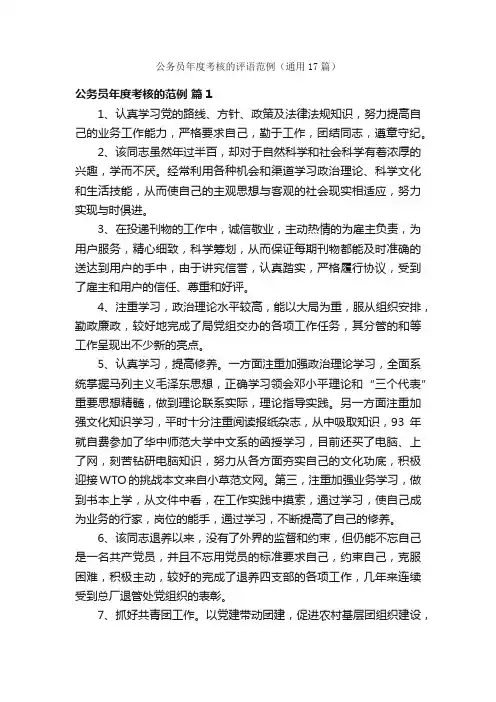 公务员年度考核的评语范例（通用17篇）