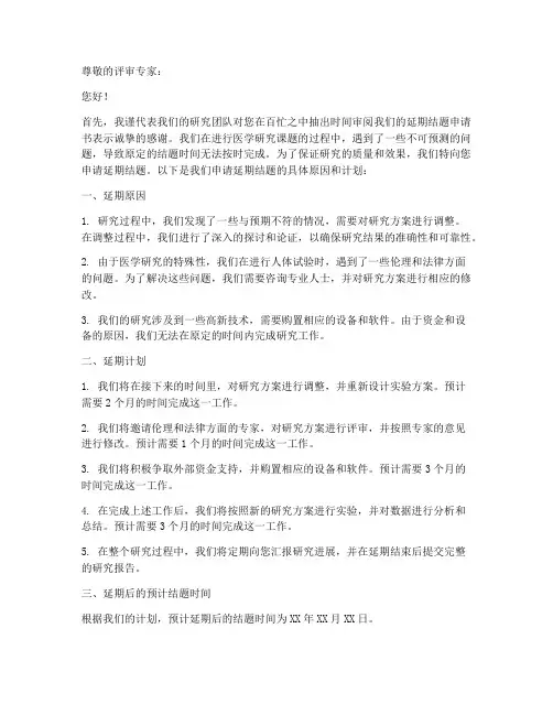 医学类课题延期结题申请书模板