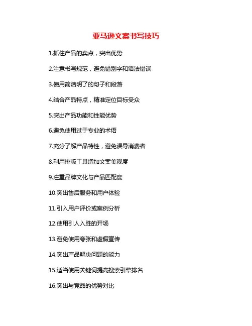 亚马逊文案书写技巧