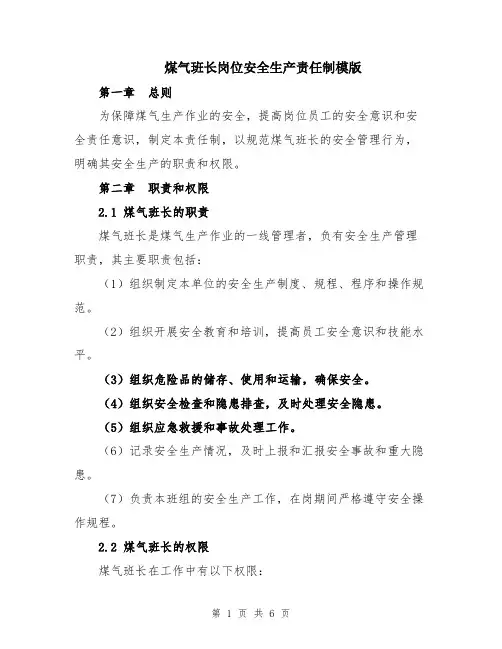 煤气班长岗位安全生产责任制模版