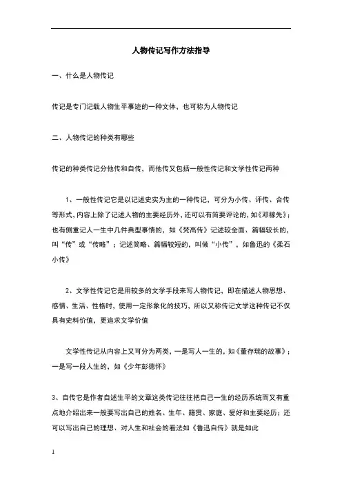 人物传记写作方法指导