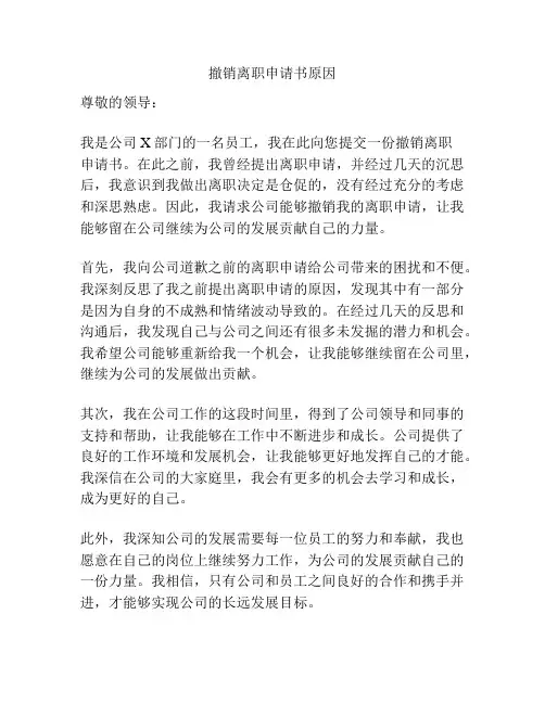 撤销离职申请书原因