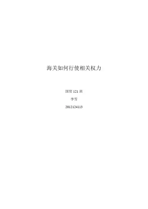 海关如何行使相关权力