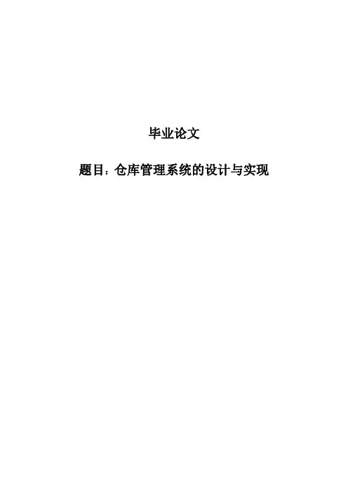 仓库管理系统的设计与实现本科毕业设计