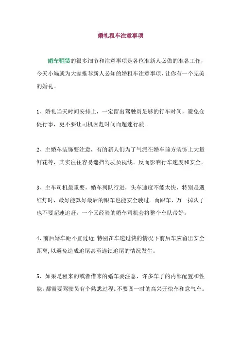 婚礼租车注意事项