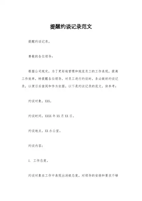 提醒约谈记录范文