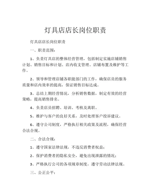 灯具店店长岗位职责