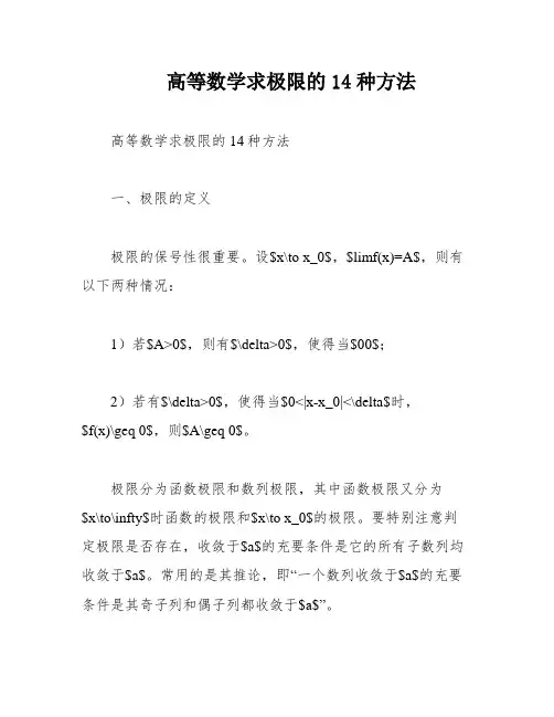 高等数学求极限的14种方法