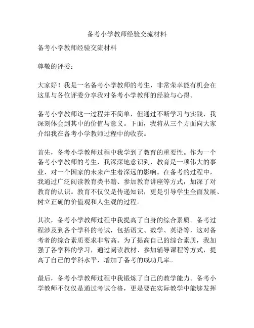 备考小学教师经验交流材料