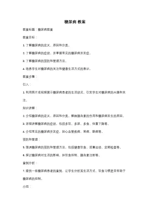 糖尿病 教案