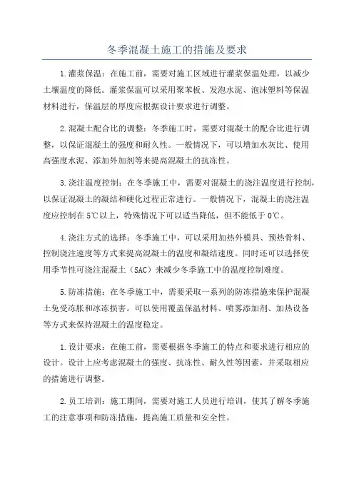 冬季混凝土施工的措施及要求