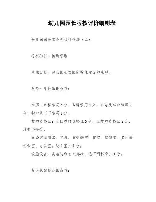 幼儿园园长考核评价细则表