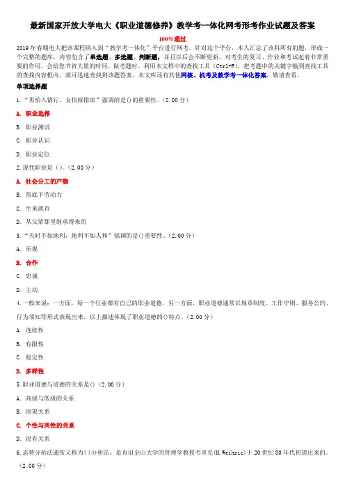 最新国家开放大学电大《职业道德修养》教学考一体化网考形考作业试题及答案