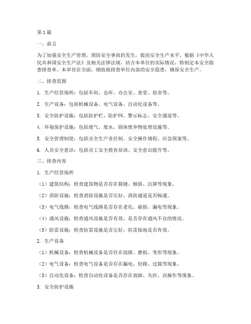 安全隐患排查单(3篇)