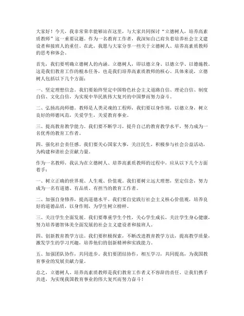 立德树人高素质教师发言稿