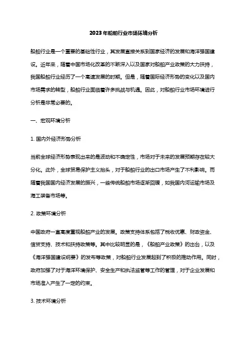 2023年船舶行业市场环境分析