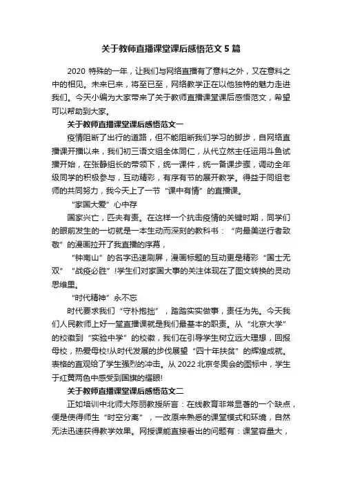 关于教师直播课堂课后感悟范文5篇