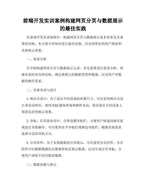 前端开发实训案例构建网页分页与数据展示的最佳实践