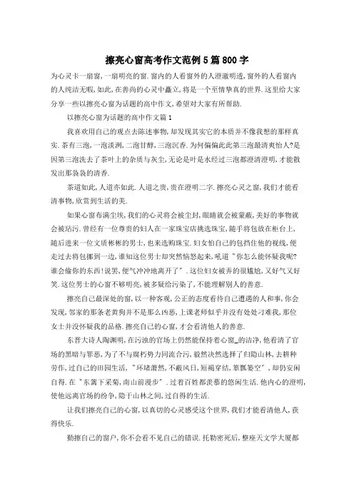 擦亮心窗高考作文范例5篇800字