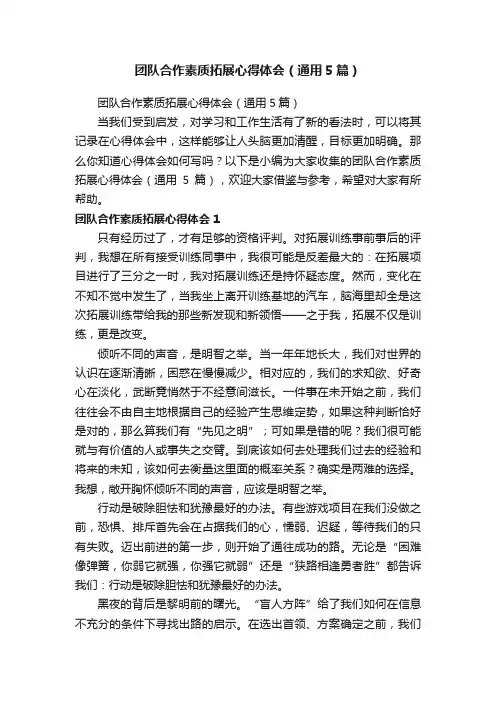 团队合作素质拓展心得体会（通用5篇）