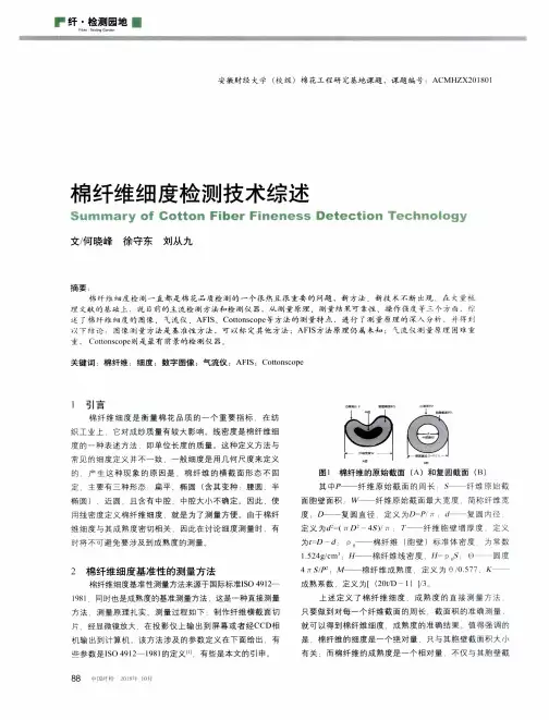 棉纤维细度检测技术综述