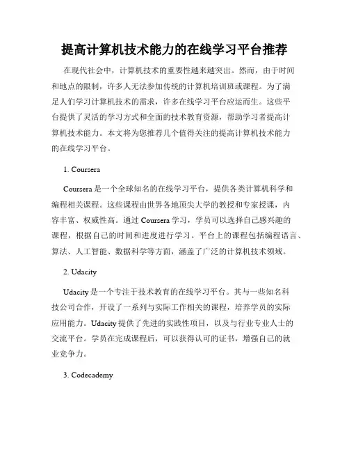 提高计算机技术能力的在线学习平台推荐