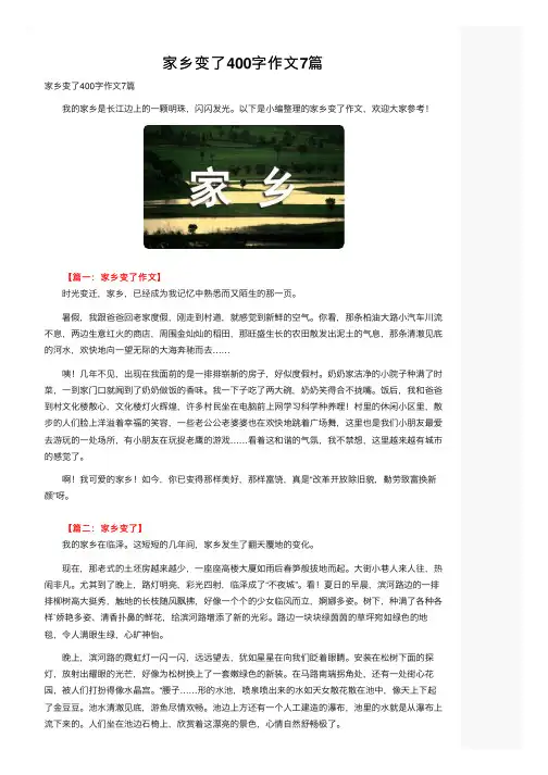 家乡变了400字作文7篇