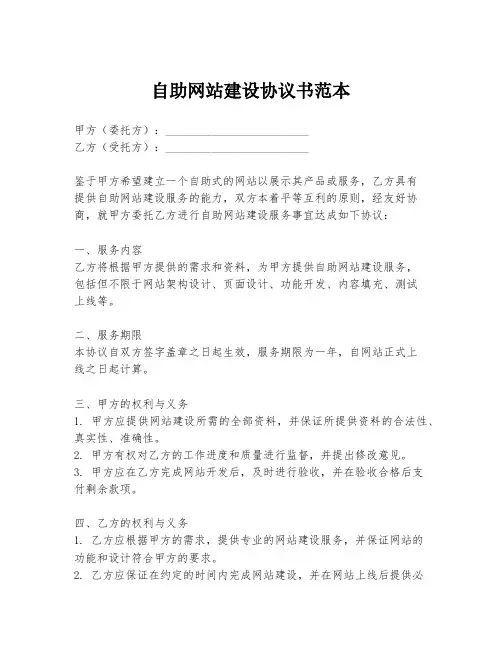 自助网站建设协议书范本