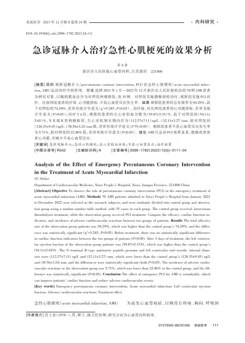 急诊冠脉介入治疗急性心肌梗死的效果分析