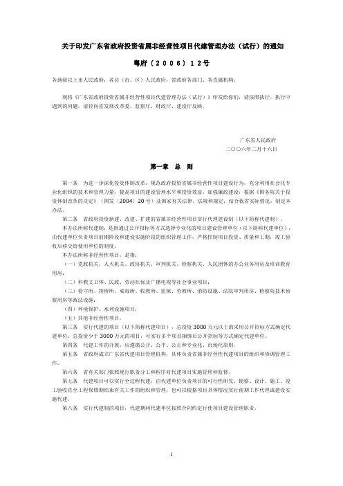 关于印发广东省政府投资省属非经营性项目代建管理办法(试行)的通知(粤府[2006]12号)