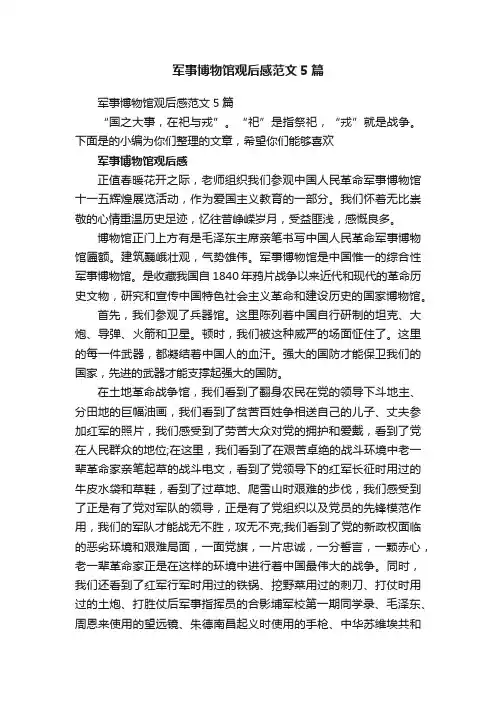 军事博物馆观后感范文5篇